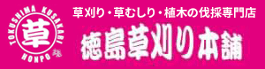 徳島草刈り本舗